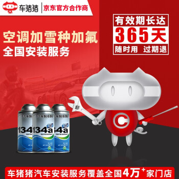 【车猪猪】更换汽车空调制冷剂服务 工时费（不含材料）添加汽车空调冷媒服务 保养店 空调加雪种加氟服务 全车型