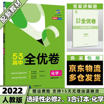 高二下册新教材】2022版53全优卷五三高中高二下 【选修二/三】化学选择性必修2、3册人教RJ版 5.3曲一线单元双测期中期末活页试卷子全套自选