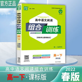 通城学典2022阅读组合训练高中语文英语高一二上下册高考全国通用 语文 阅读组合训练 高三 （下册）_高三学习资料