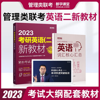 2023管理类联考全家桶 MBA考研教材 MEM MPA M