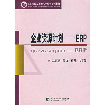 企业资源计划 ERP【正版图书】