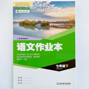 司华义务教育教材浙江初中语文课堂作业本七年级上册下册配人教版 八