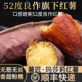 顺丰新鲜板栗红薯粗粮生地瓜蜜薯香甜番薯健康轻食薯匠5斤中果52度良