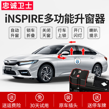 忠诚卫士适用本田十代雅阁inspire英诗派自动升窗器一键关窗折叠落锁十代雅阁 升降4窗 天窗 落锁 折叠 闪灯 锁车提免拆门 图片价格品牌报价 京东