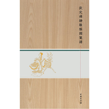 钦定补绘离骚图笺谱(木盒精装)