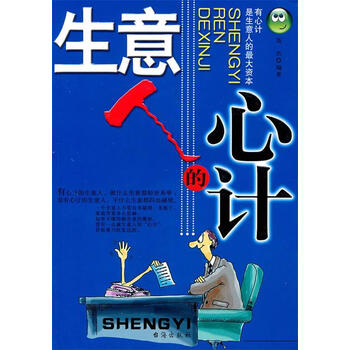 生意人的心计【正版图书,放心下单】 pdf格式下载