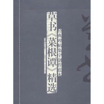 草书菜根谭精选-经典碑帖集字创作蓝本 李宏伟 著, 胡紫桂 编【正版书】