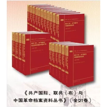 共产国际、联共（布）与中国革命档案资料丛书：1917--1943（共21卷）   下单包邮