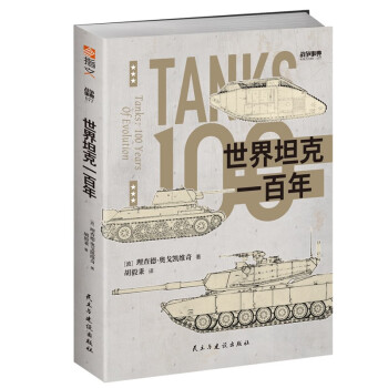 战争事典077： 世界坦克一百年