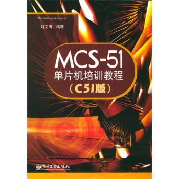 MCS-51单片机培训教程C51版