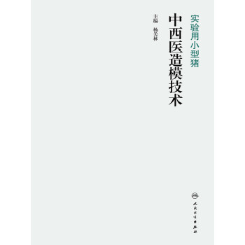 实验用小型猪中西医造模技术pdf/doc/txt格式电子书下载