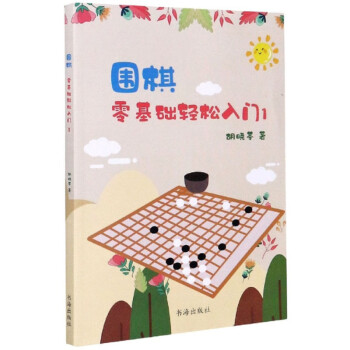 围棋：零基础轻松入门1 word格式下载