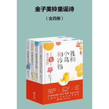 金子美铃童谣诗套装共4册