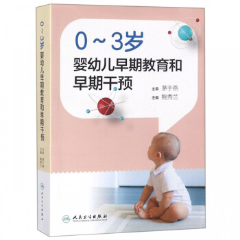 0-3岁婴幼儿早期教育和早期干预