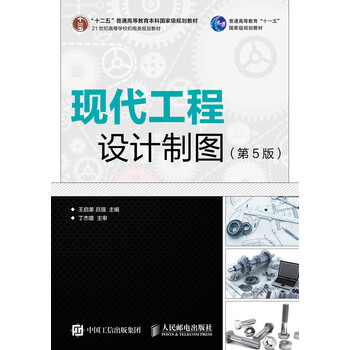现代工程设计制图第5版