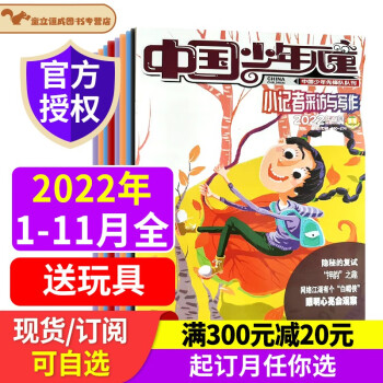 中国少年儿童小记者采访与写作杂志 1-12月 2024半年/全年订阅 少儿兴趣智力开发读物 少儿阅读期刊书籍 中少出版 2023年7月