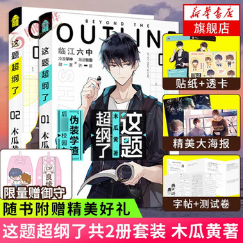 印签本2随机赠御守 丰富赠品 这题超纲了1 2全套2册漫画木瓜黄晋江文学伪装z学渣朝俞小说七芒星同类型小说单本套装可自选这题超纲了1 2全套2册 随机赠御守 定价85 6 摘要书评试读 京东图书