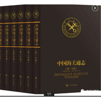 现货 正版 中国海关通志 9787514407365 方志出版社 0H25K+随机礼品一份