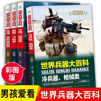 世界兵器大百科 军事武器大百科4册少儿枪械大百科现代军事类书籍武器轻武器6-8-9-10-12岁中国儿童军事百科全书大全战争类 兵器书 世界兵器大百科4册