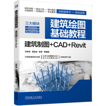 建筑绘图基础教程：建筑制图+CAD+Revit