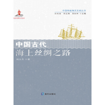 中国古代海上丝绸之路pdf/doc/txt格式电子书下载