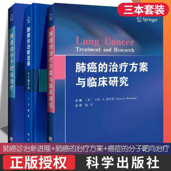 3本 肺癌诊治新进展 中文翻译版 +肺癌的治疗方案与临床研究+肺癌的分子靶向治疗 肺癌疗法 临床书籍