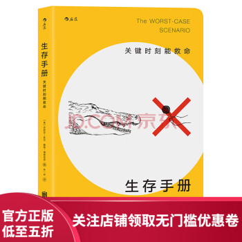 后浪官方正版 生存手册 关键时刻能救命 野外生存手册 户外求生指南书 户外冒险探险 旅游生存