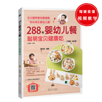 正版  288道婴幼儿餐 聪明健康吃  五大营养素均衡搭配  安心成长婴幼儿餐  婴幼儿饮食书籍