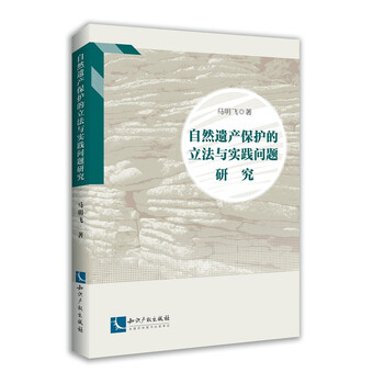 自然遗产保护的立法与实践问题研究