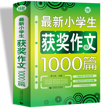 最新小学生获奖作文1000篇小学生优秀满分作文素材书三四五六年级适用作文辅导波波乌作文 季小兵 波波乌出品 摘要书评试读 京东图书