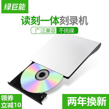 绿巨能苹果笔记本光驱移动光盘驱动器外置DV