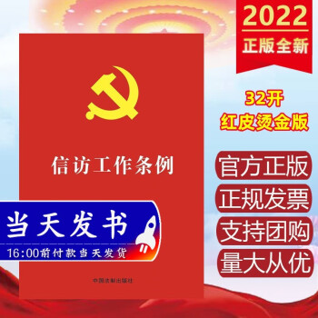 现货2022年新版 信访工作条例（32开红皮烫金版） 中国法制出版社