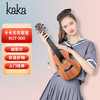 kaka卡卡KUT-300尤克里里乌克丽丽ukulele全相思木迷你小吉他26英寸