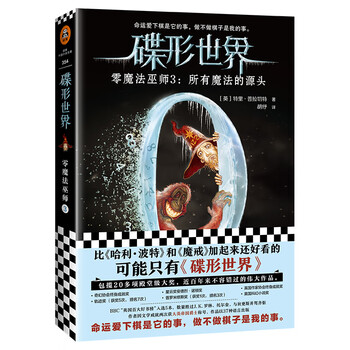 碟形世界 零魔法巫师3 所有魔法的源头 英 特里 普拉切特 摘要书评试读 京东图书