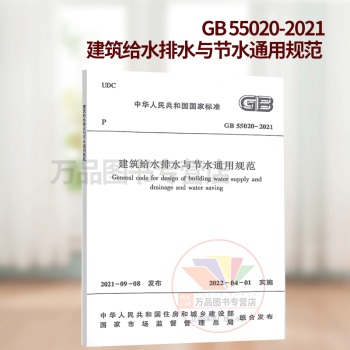 现货 2022年新规范 GB 55020-2021 建筑给水排水与节水通用规范 住房和城乡建设部发布 2022年4月1日实施 中国建筑工业出版社