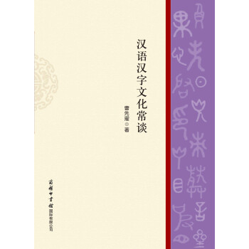 汉语汉字文化常谈 曹先擢 电子书下载 在线阅读 内容简介 评论 京东电子书频道