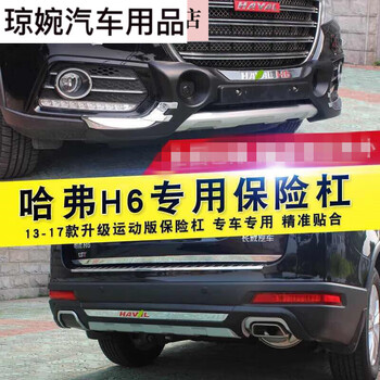 旭杉斯适用于长城哈弗h6保险杠h6升级版运动版前后护杠哈佛h6改装包围