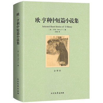欧亨利中短篇小说集 全译本无删减完整中文版 世界经典名著 外