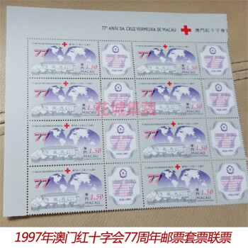 澳门邮票 1997年 澳门红十字会77周年邮票