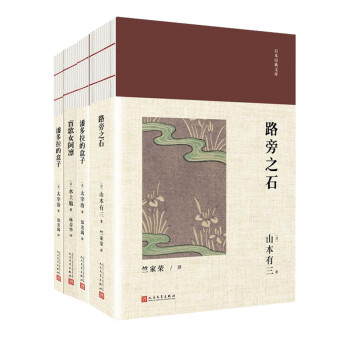 日本经典文库 路旁之石 潘多拉的盒子 盲歌女阿凛 梨木香步精选集 4本套装 日 山本有三 摘要书评试读 京东图书