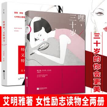 嘿,三十岁+*敢,又*美全两册书籍艾明雅继闺蜜后教30岁的*不浪漫恋家庭