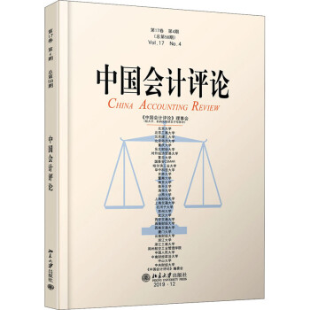 中国会计评论 第17卷 第4期(总第58期)