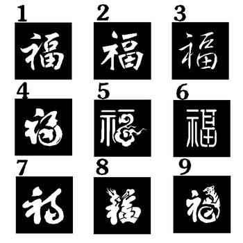 喷字模板福字福寿喷字模板 镂空字模具墙体喷漆模板空心字外墙真 福