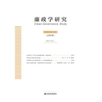 廉政学研究（2019年第1辑/总第3辑）pdf/doc/txt格式电子书下载