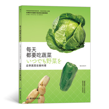 每天都要吃蔬菜：应季蔬菜佐餐料理 pdf格式下载