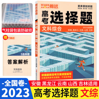 騰遠高考文科綜合選擇題專項訓練高考題型小卷全國卷解題達人2023文綜