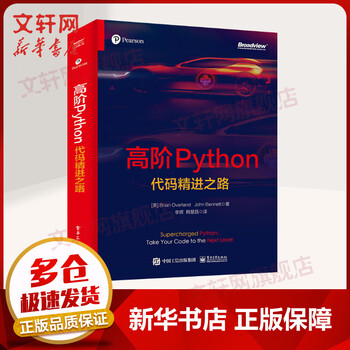 高阶Python:代码精进之路 (美)BrianOverla