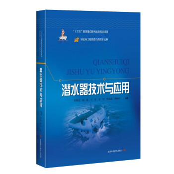 潜水器技术与应用 pdf格式下载