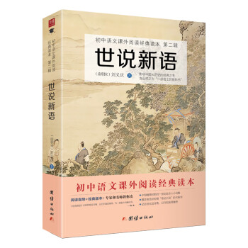 世说新语/初中语文课外阅读经典读本·中小学生必读名著