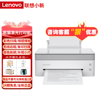 联想（Lenovo）M7228W复印打印扫描多功能小新熊猫panda激光无线家用网课错题打印一体机 【推荐】小新熊猫打印机西岭白/错题打印/复印/扫描